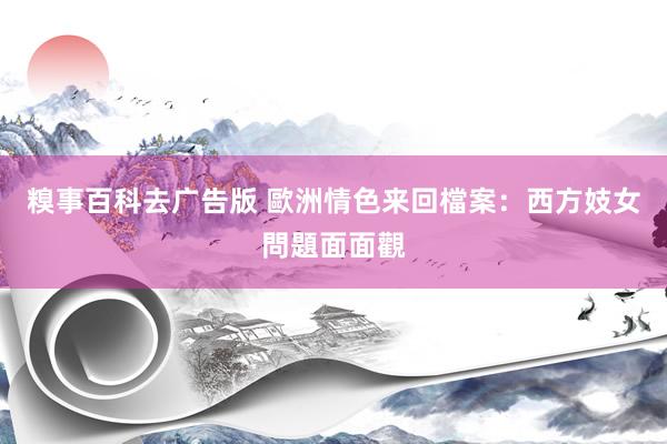 糗事百科去广告版 歐洲情色来回檔案：西方妓女問題面面觀