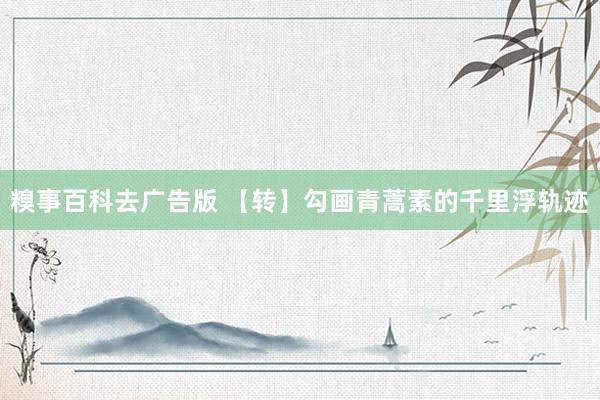 糗事百科去广告版 【转】勾画青蒿素的千里浮轨迹