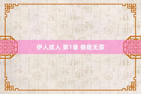 伊人成人 第1章 偷窥无罪